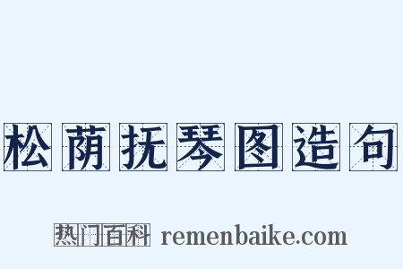 松荫抚琴图造句是什么意思的图片